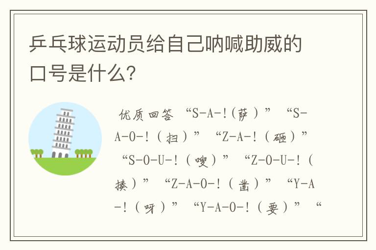 乒乓球运动员给自己呐喊助威的口号是什么？