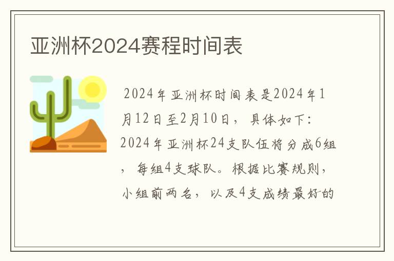 亚洲杯2024赛程时间表