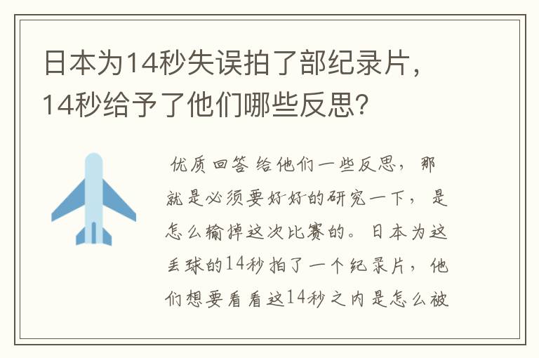 日本为14秒失误拍了部纪录片，14秒给予了他们哪些反思？