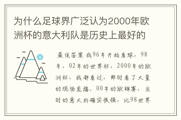 为什么足球界广泛认为2000年欧洲杯的意大利队是历史上最好的意大利队？