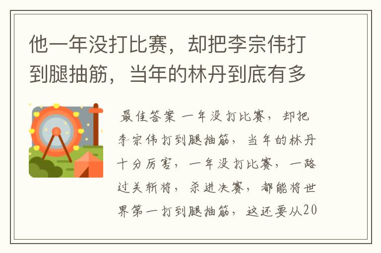 他一年没打比赛，却把李宗伟打到腿抽筋，当年的林丹到底有多厉害？