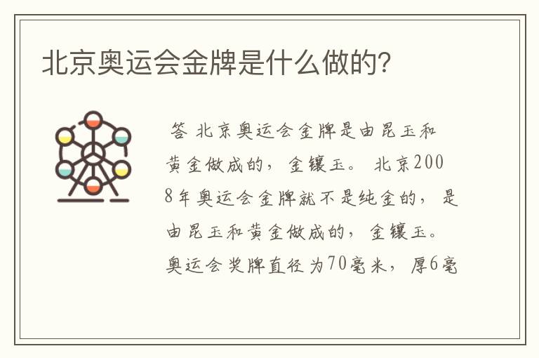 北京奥运会金牌是什么做的？