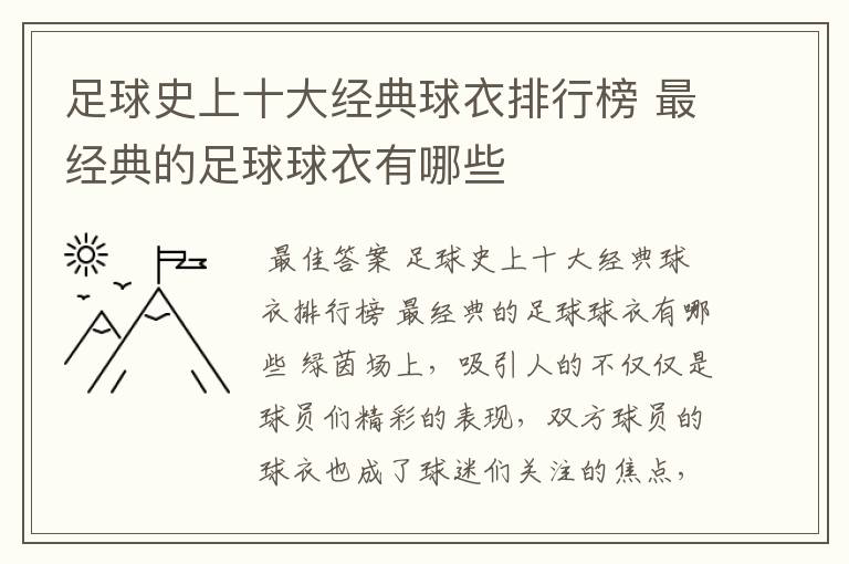 足球史上十大经典球衣排行榜 最经典的足球球衣有哪些