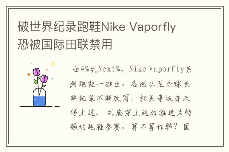 破世界纪录跑鞋Nike Vaporfly 恐被国际田联禁用