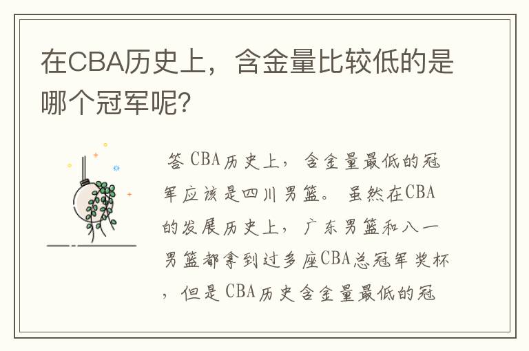 在CBA历史上，含金量比较低的是哪个冠军呢？