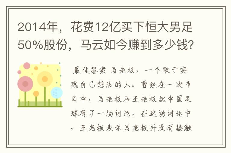 2014年，花费12亿买下恒大男足50%股份，马云如今赚到多少钱？