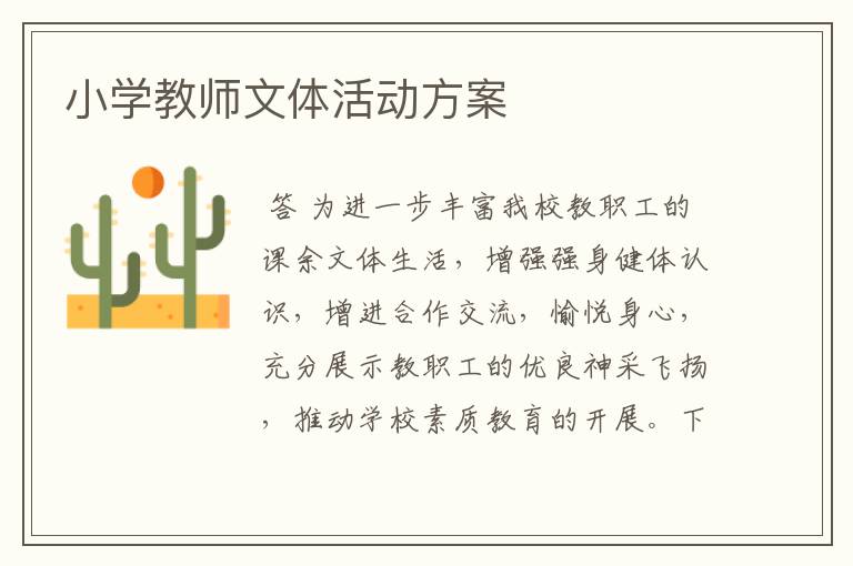 小学教师文体活动方案