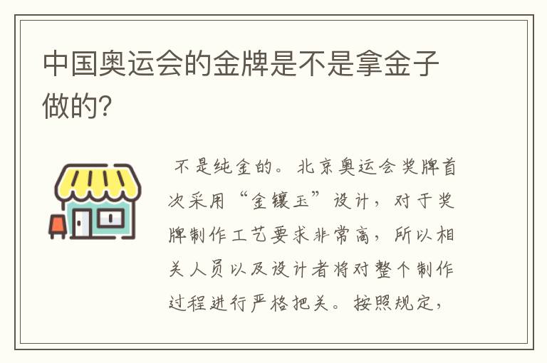 中国奥运会的金牌是不是拿金子做的？