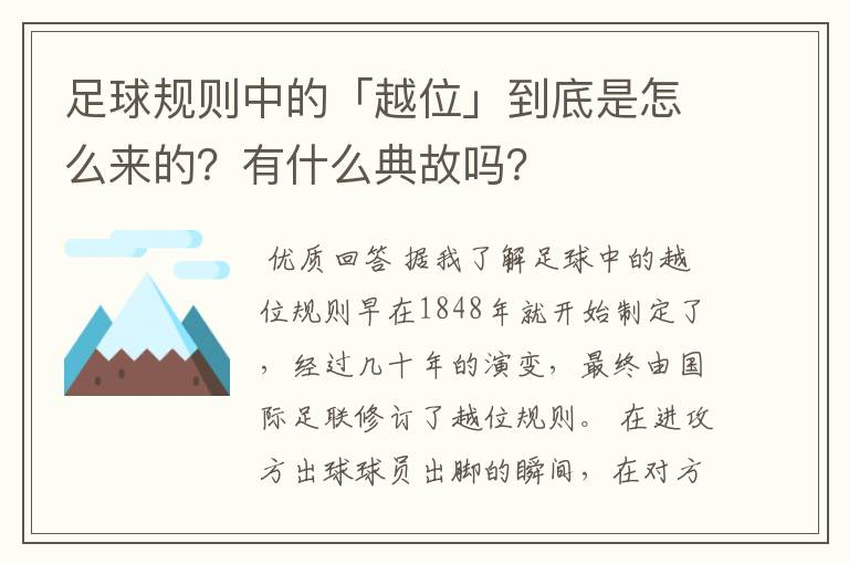 足球规则中的「越位」到底是怎么来的？有什么典故吗？