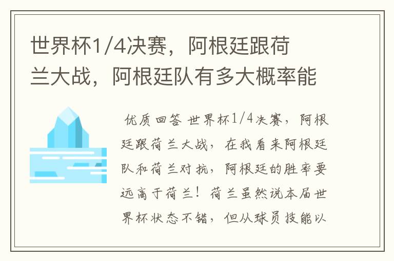 世界杯1/4决赛，阿根廷跟荷兰大战，阿根廷队有多大概率能过关呢？