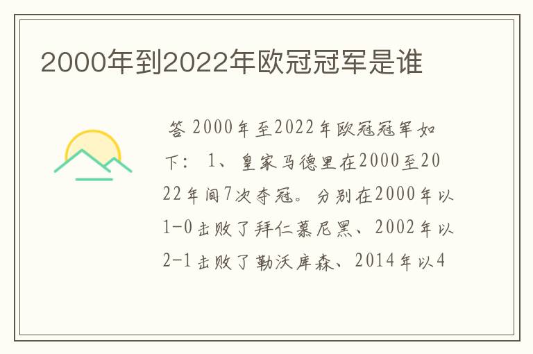 2000年到2022年欧冠冠军是谁