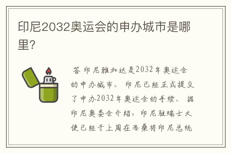 印尼2032奥运会的申办城市是哪里？