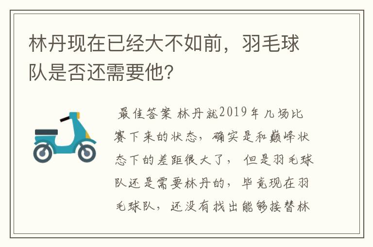 林丹现在已经大不如前，羽毛球队是否还需要他？