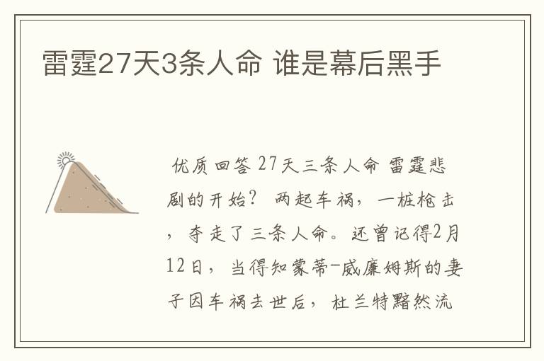 雷霆27天3条人命 谁是幕后黑手