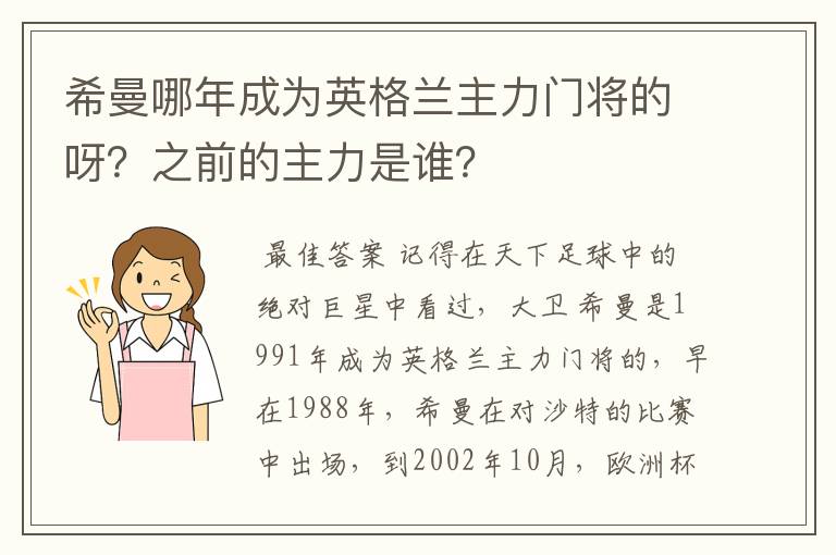 希曼哪年成为英格兰主力门将的呀？之前的主力是谁？