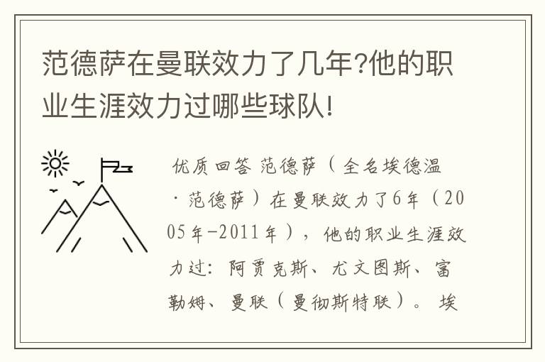 范德萨在曼联效力了几年?他的职业生涯效力过哪些球队!