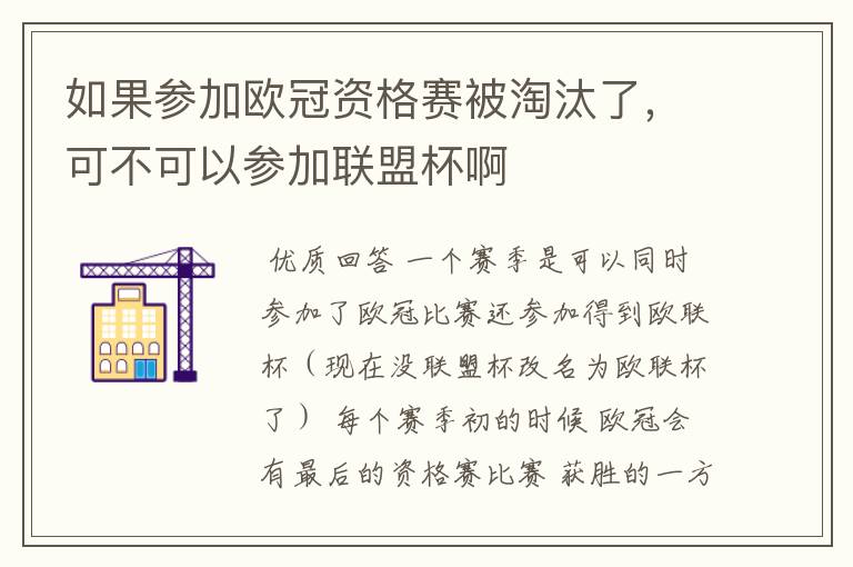 如果参加欧冠资格赛被淘汰了，可不可以参加联盟杯啊