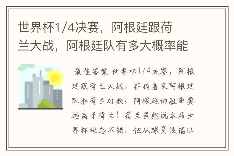 世界杯1/4决赛，阿根廷跟荷兰大战，阿根廷队有多大概率能过关呢？