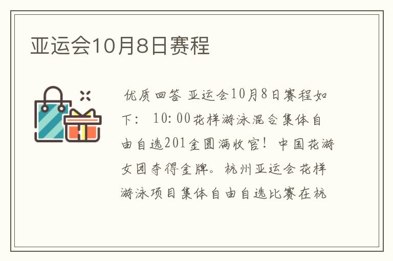 亚运会10月8日赛程