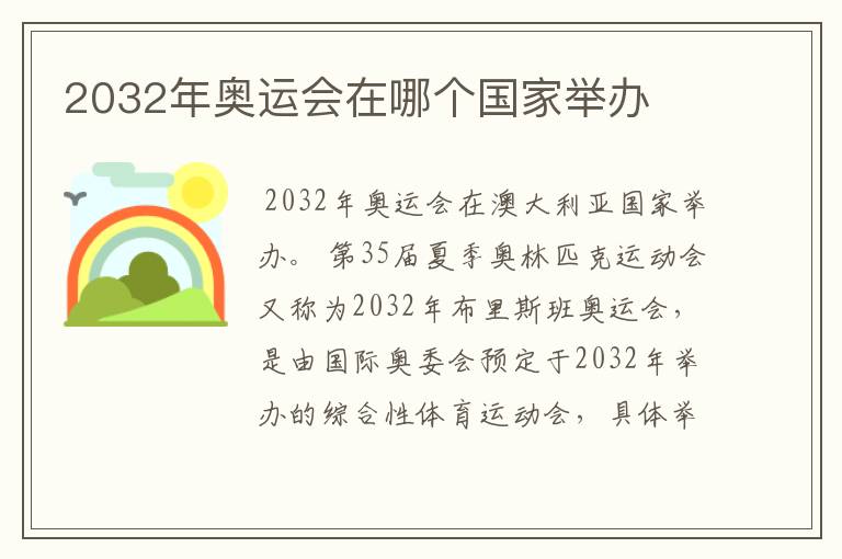 2032年奥运会在哪个国家举办