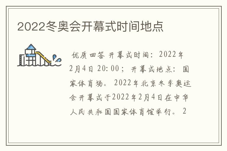 2022冬奥会开幕式时间地点