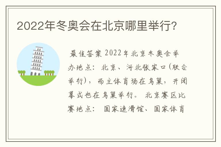 2022年冬奥会在北京哪里举行?