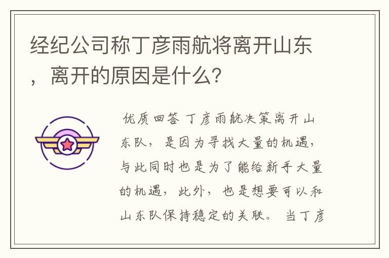 经纪公司称丁彦雨航将离开山东，离开的原因是什么？