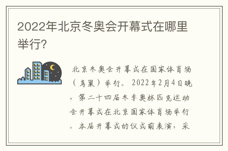 2022年北京冬奥会开幕式在哪里举行？