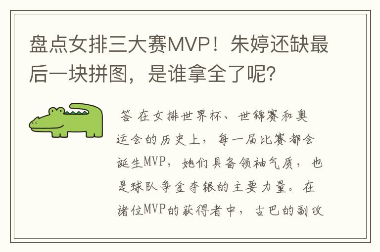 盘点女排三大赛MVP！朱婷还缺最后一块拼图，是谁拿全了呢？