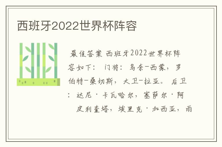 西班牙2022世界杯阵容