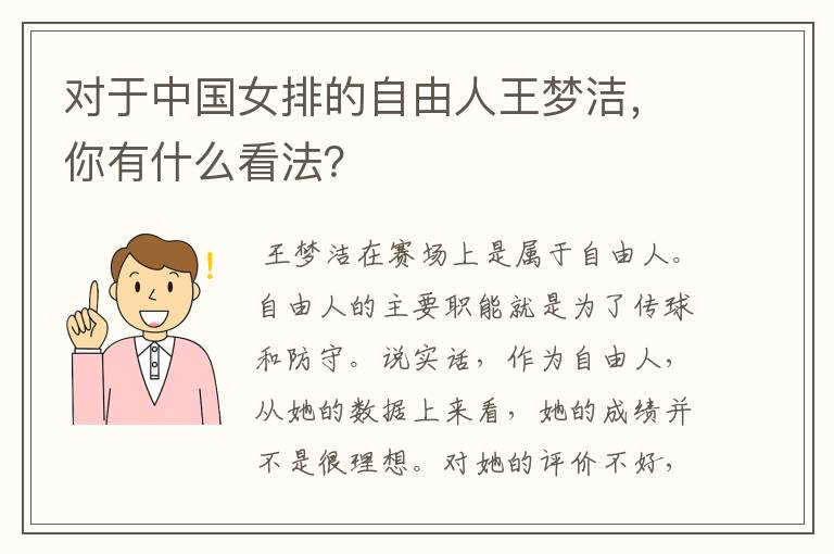 对于中国女排的自由人王梦洁，你有什么看法？