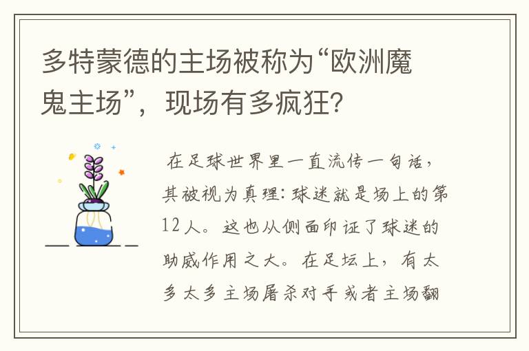 多特蒙德的主场被称为“欧洲魔鬼主场”，现场有多疯狂？