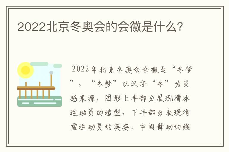 2022北京冬奥会的会徽是什么？