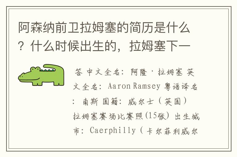 阿森纳前卫拉姆塞的简历是什么？什么时候出生的，拉姆塞下一场比赛是什么时候？