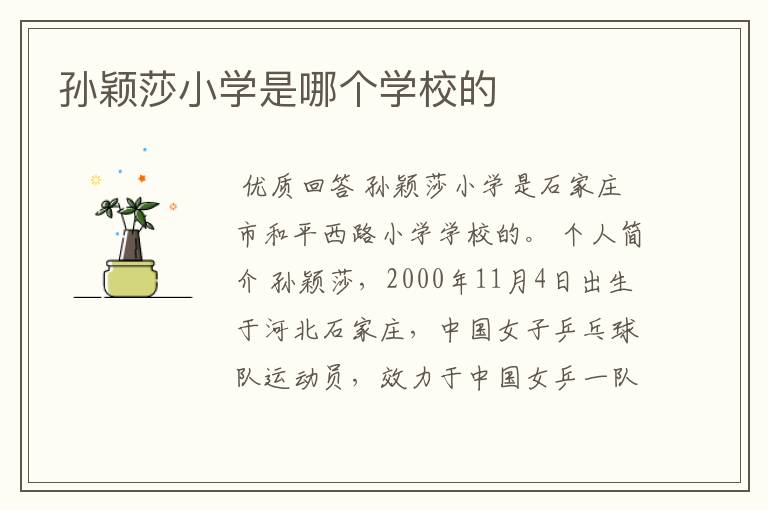 孙颖莎小学是哪个学校的