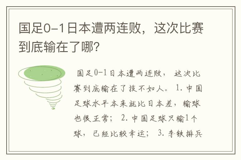 国足0-1日本遭两连败，这次比赛到底输在了哪？