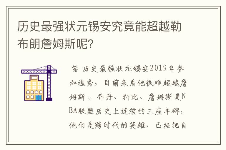 历史最强状元锡安究竟能超越勒布朗詹姆斯呢？