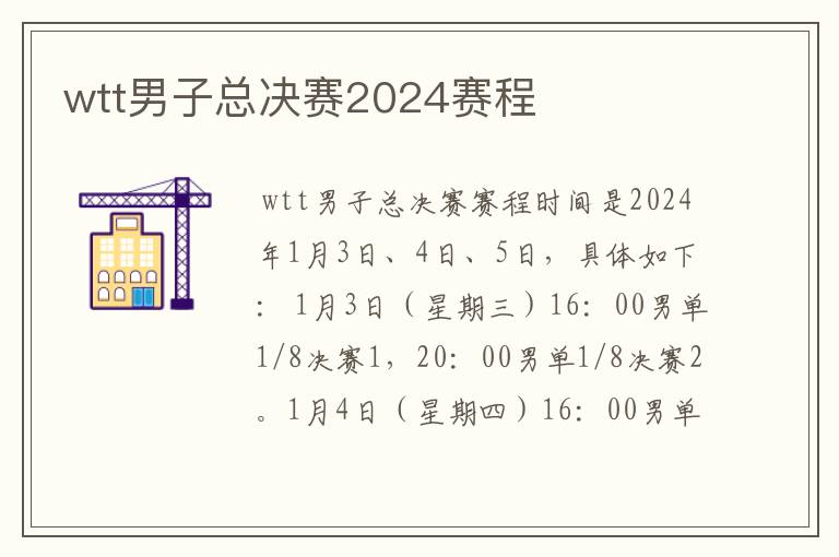 wtt男子总决赛2024赛程