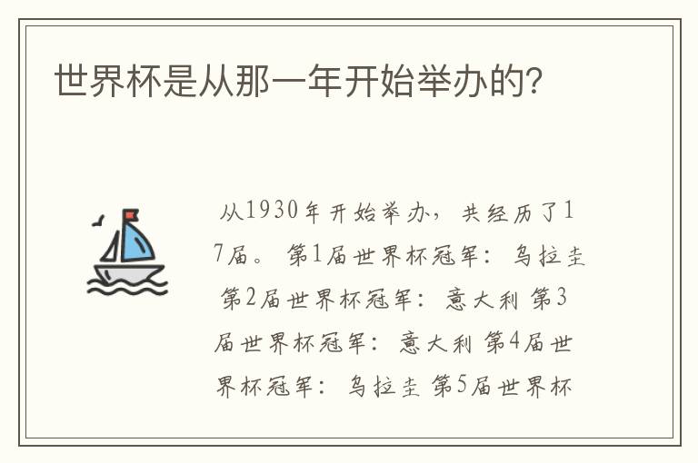 世界杯是从那一年开始举办的？