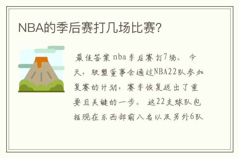 NBA的季后赛打几场比赛？