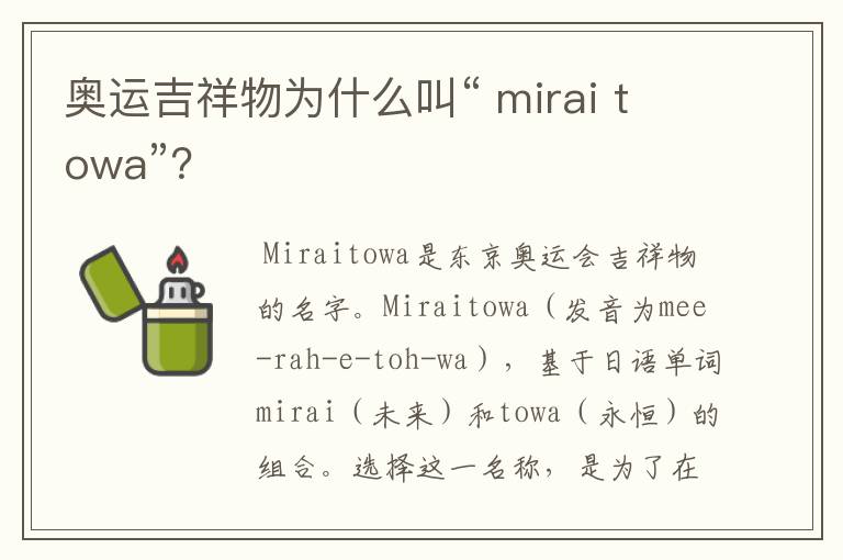 奥运吉祥物为什么叫“ mirai towa”？