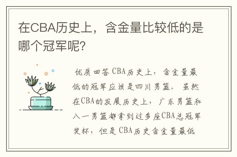 在CBA历史上，含金量比较低的是哪个冠军呢？