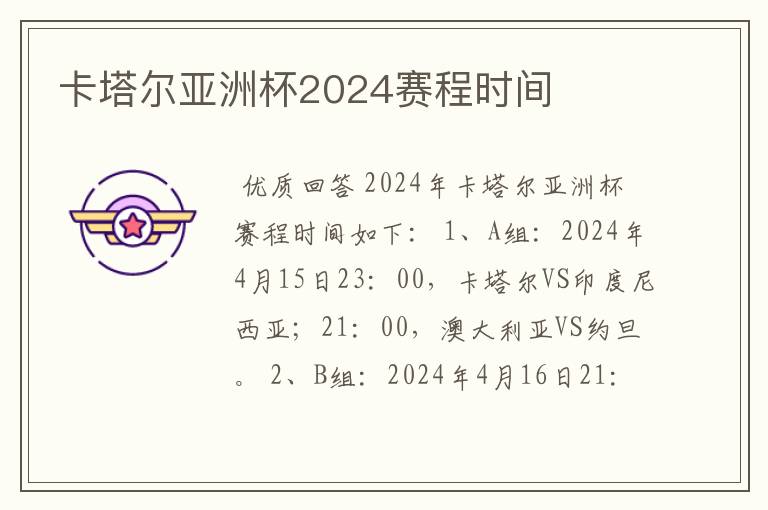 卡塔尔亚洲杯2024赛程时间