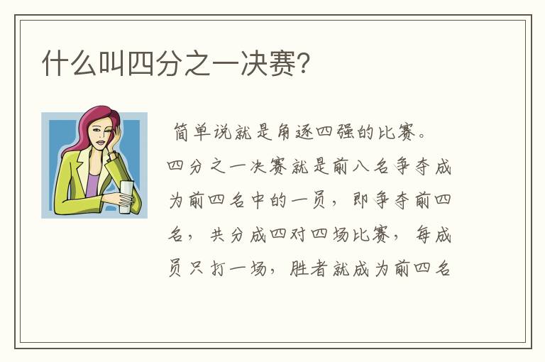 什么叫四分之一决赛？