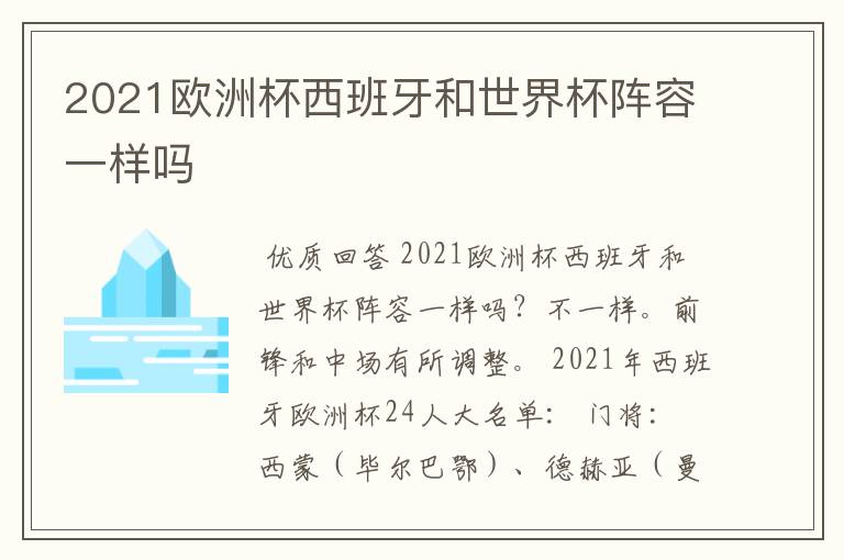 2021欧洲杯西班牙和世界杯阵容一样吗