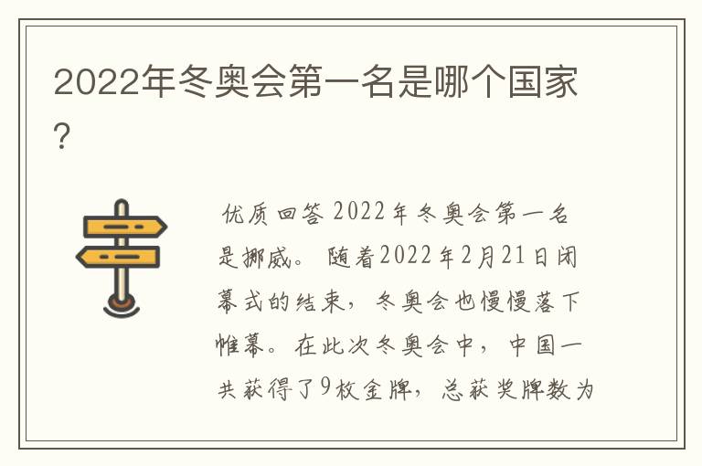 2022年冬奥会第一名是哪个国家？