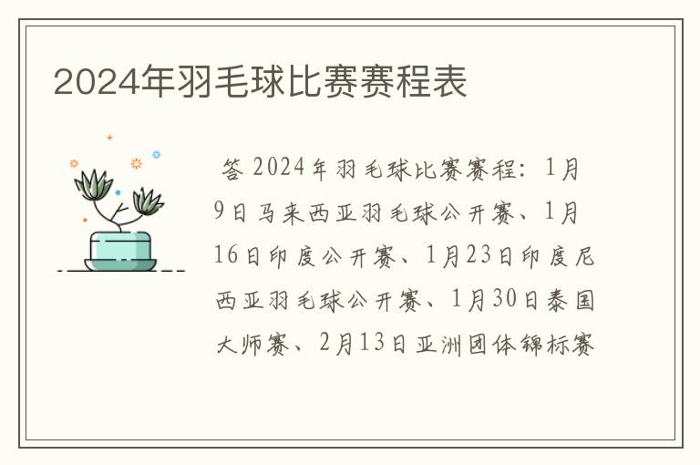 2024年羽毛球比赛赛程表