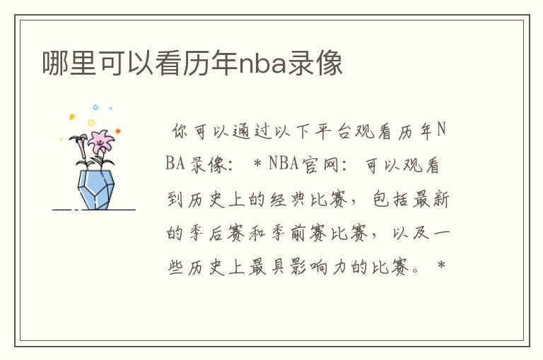 哪里可以看历年nba录像