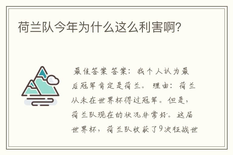 荷兰队今年为什么这么利害啊？