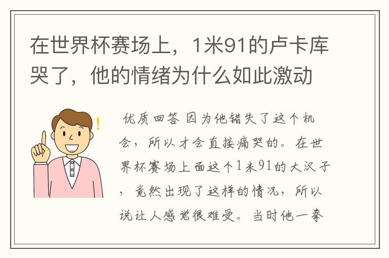 在世界杯赛场上，1米91的卢卡库哭了，他的情绪为什么如此激动？